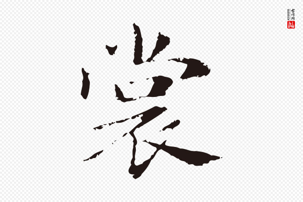 俞和《急就章释文》裳