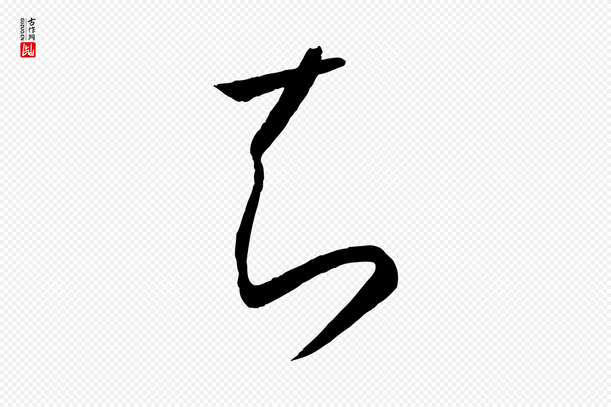 唐代孙过庭《书谱》中的“知”字书法矢量图下载