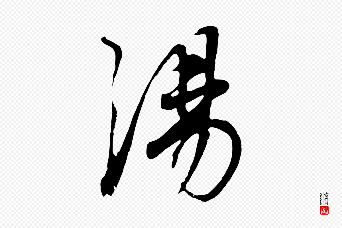 明代董其昌《邵康节先生自着无名公》中的“湯(汤)”字书法矢量图下载