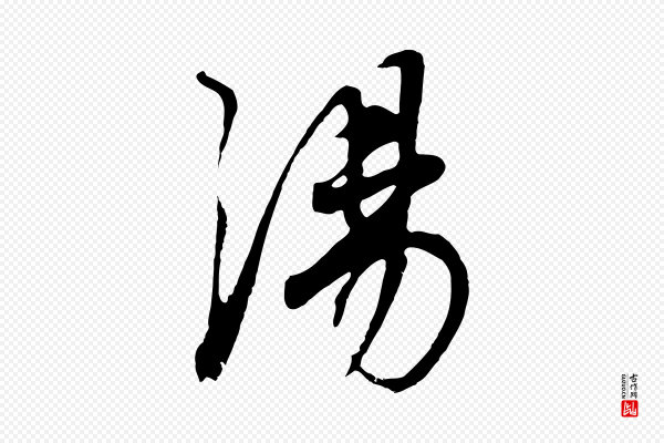 董其昌《邵康节先生自着无名公》湯(汤)