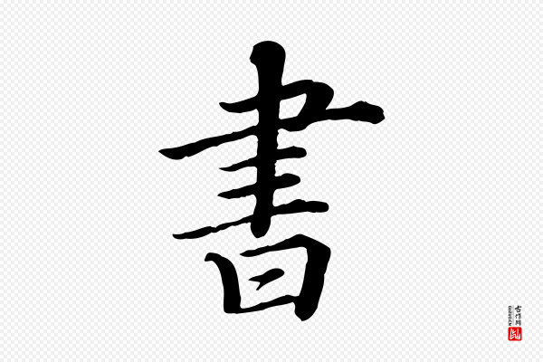 苏轼《付颖沙弥帖》書(书)