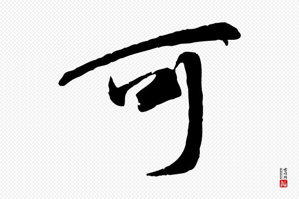 褚遂良《临兰亭序》可