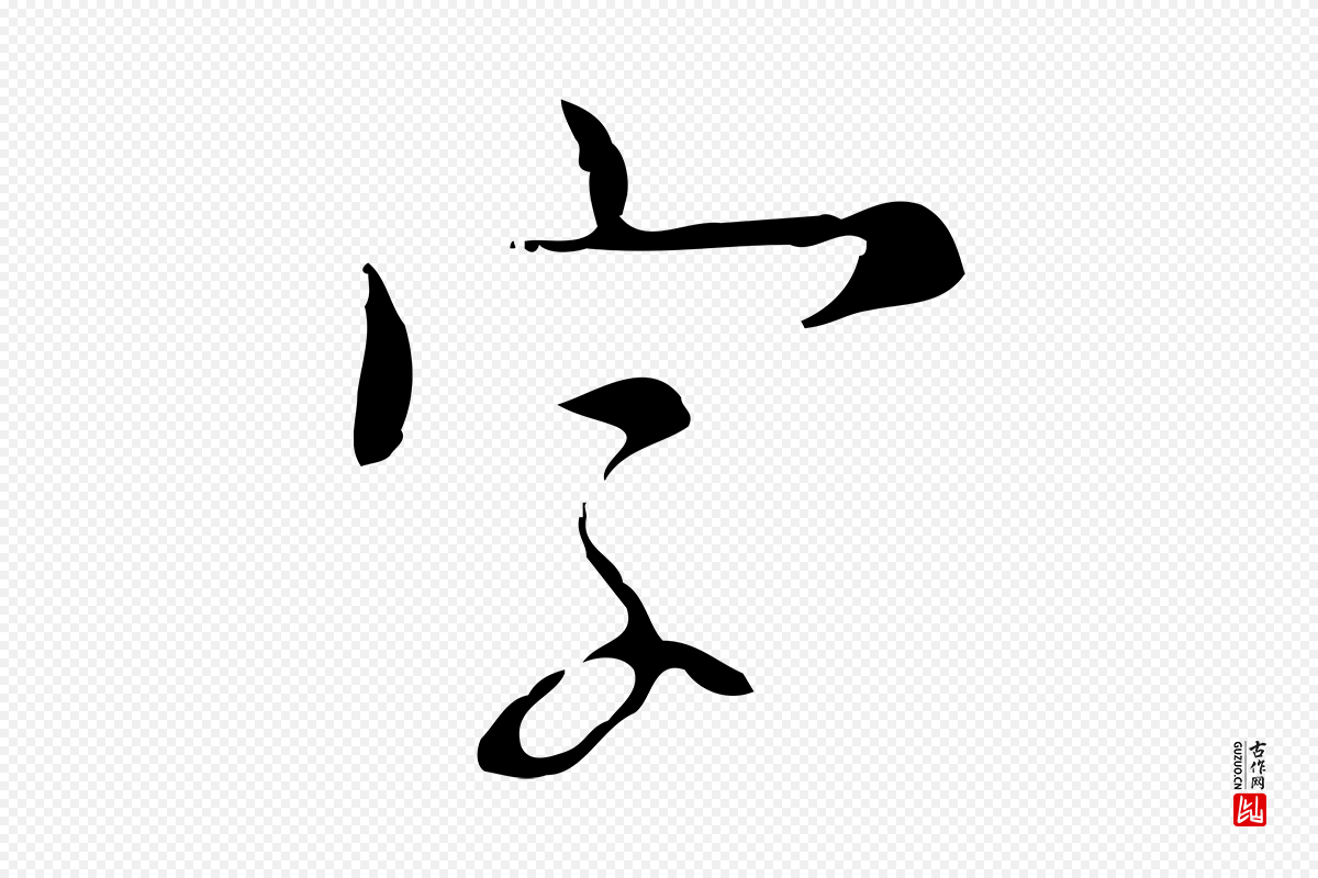 明代张羽《怀友诗》中的“字”字书法矢量图下载