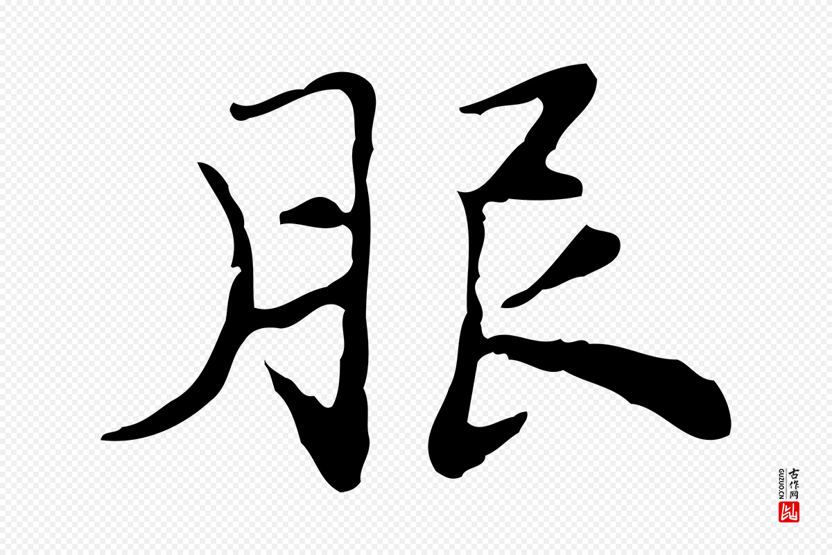 明代吴宽《跋道服赞》中的“服”字书法矢量图下载