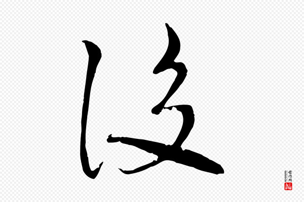 沈复《题十六应真像》後(后)