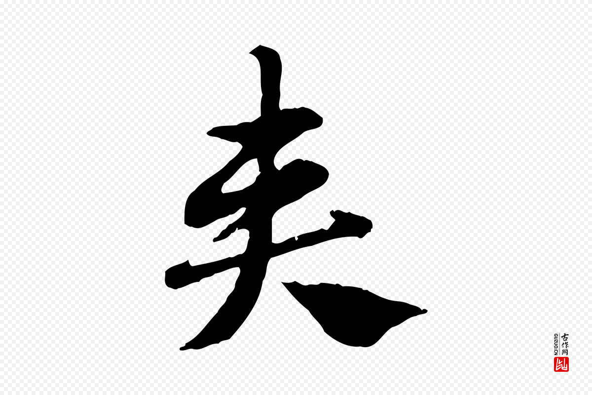 元代赵孟頫《急就章》中的“奏”字书法矢量图下载