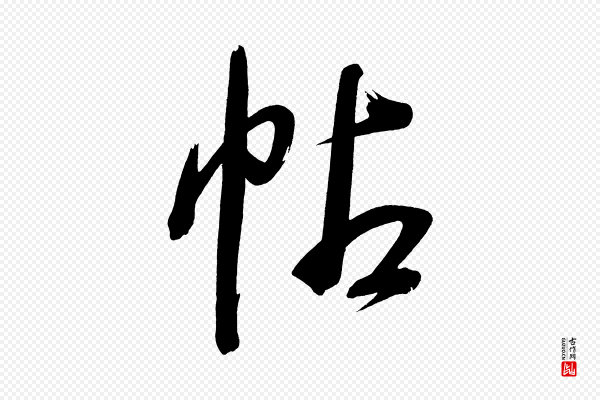 董其昌《传赞下》帖