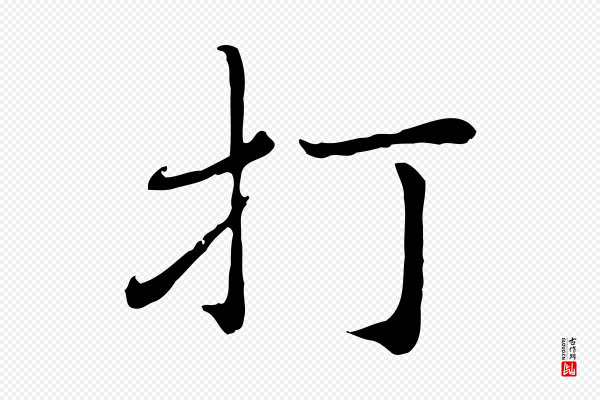 赵孟頫《与师孟帖》打