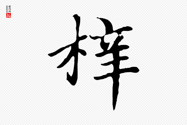赵孟頫《卫淑媛墓志》梓