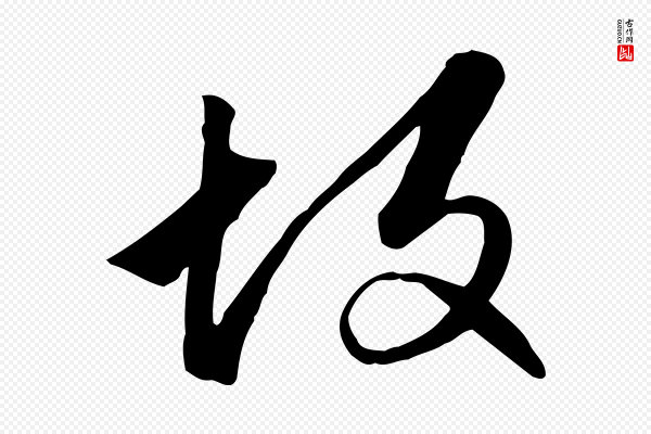 赵孟頫《跋山高水深帖》故