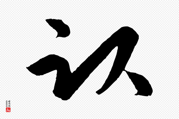 孙蕡《跋瞻近帖》臥