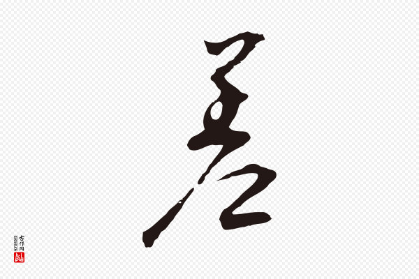 邓文原《邓佥事平安家书》差