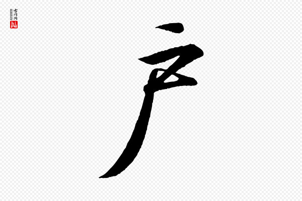 王羲之《临锺繇千字文》戶(户)
