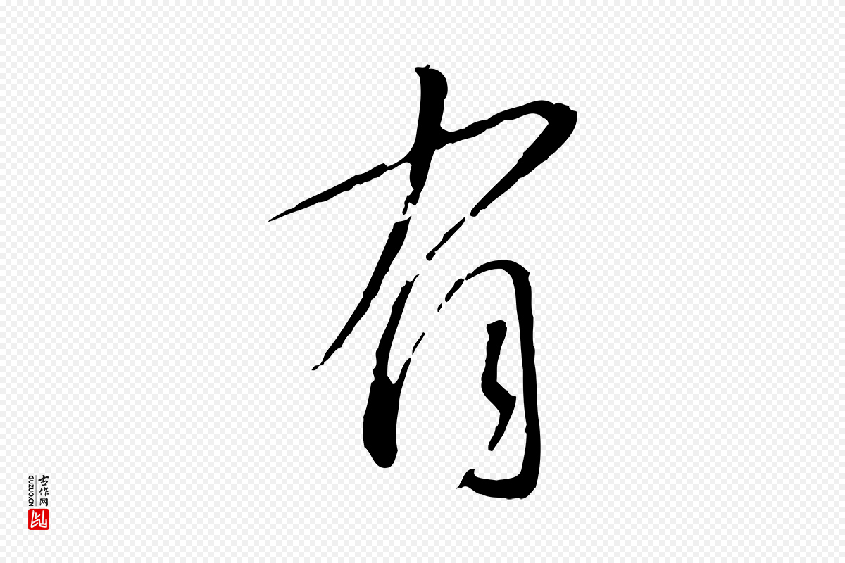 宋代蔡襄《与郎中帖》中的“有”字书法矢量图下载
