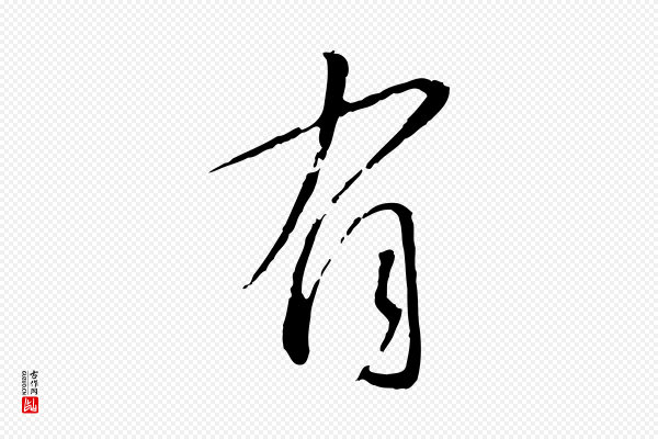 蔡襄《与郎中帖》有