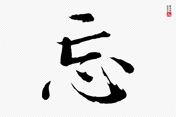 欧阳修《与端明帖》忘