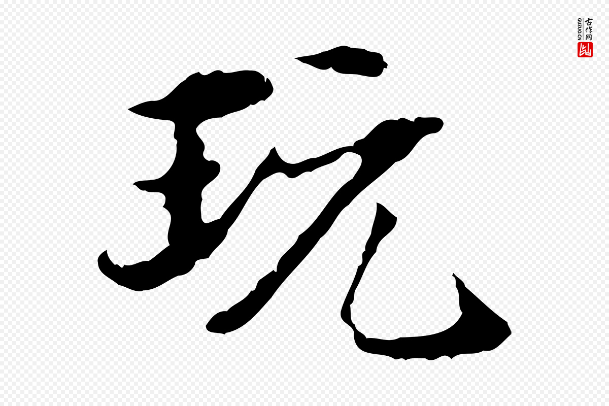明代方孝孺《跋游目帖》中的“玩”字书法矢量图下载