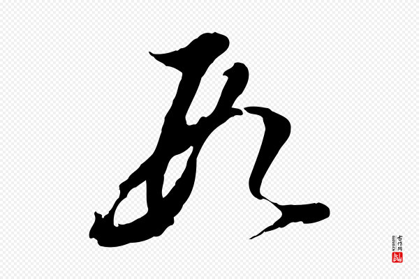 董其昌《跋与中峰帖》段