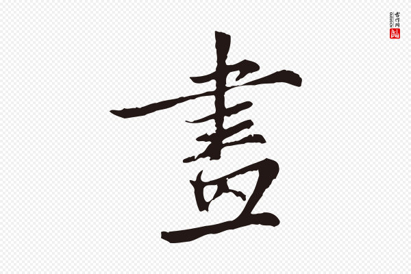 张雨《为孔昭书四诗》畫(划)