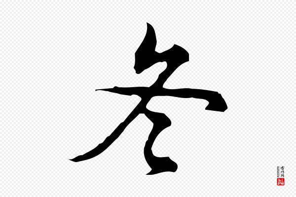 王肯堂《跋异趣帖》冬