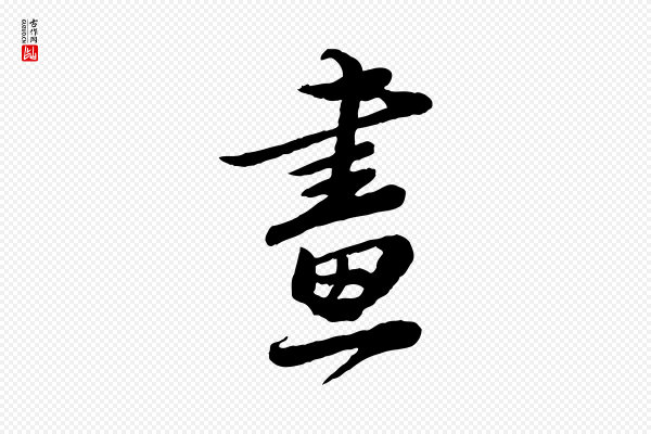 鲜于枢《跋进诗帖》畫(划)