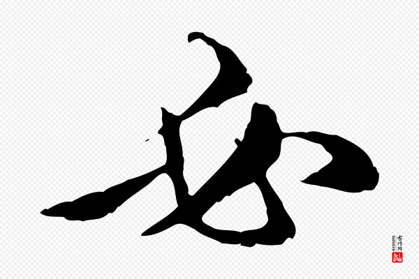 赵孟頫《与孙行可帖》必