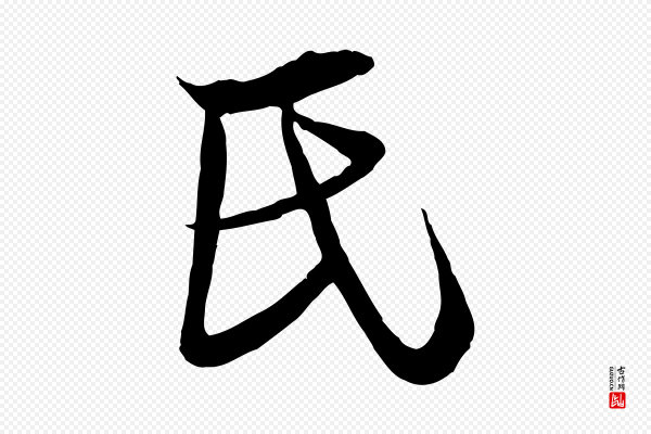 陆游《与原伯帖》氏