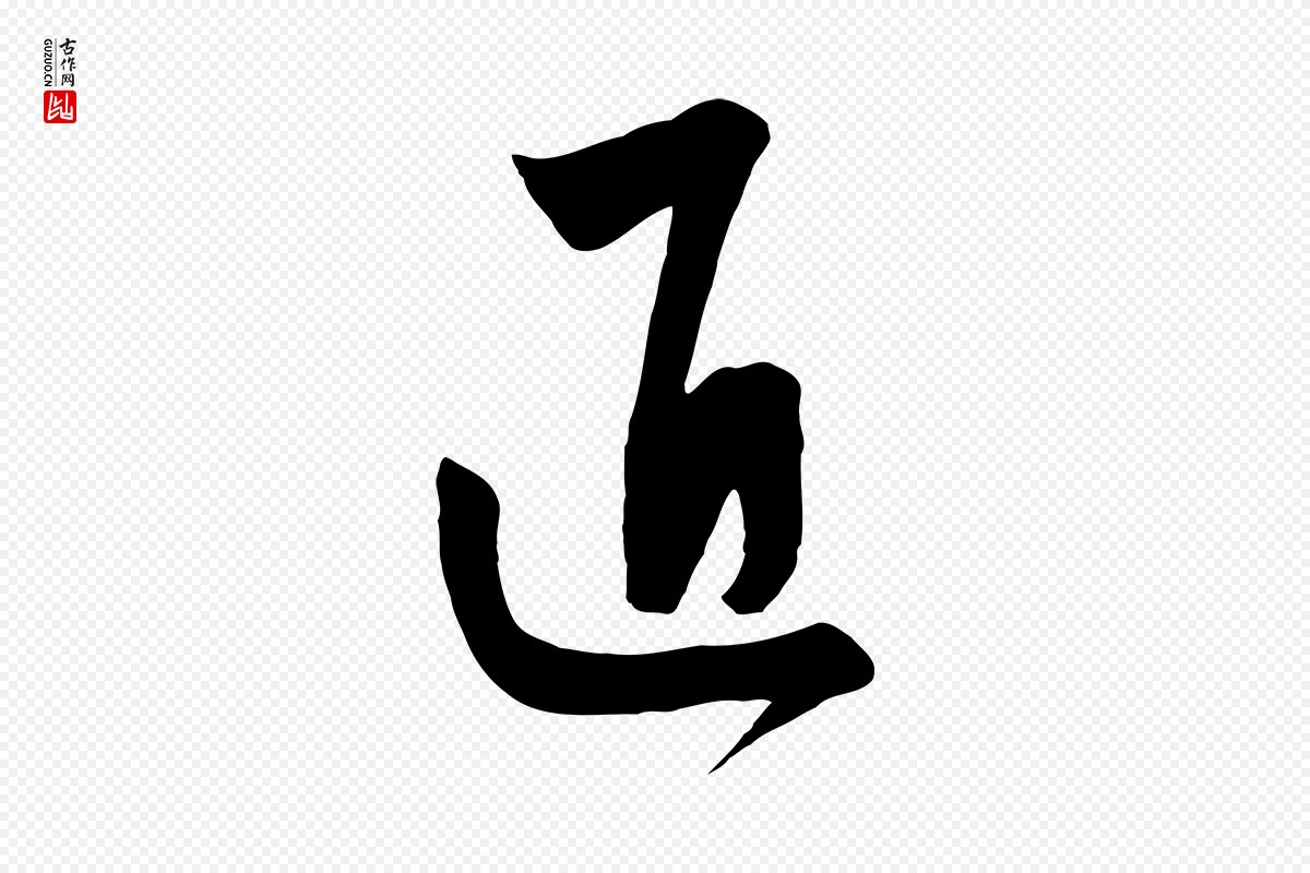 元代饶介《梓人传》中的“匠”字书法矢量图下载