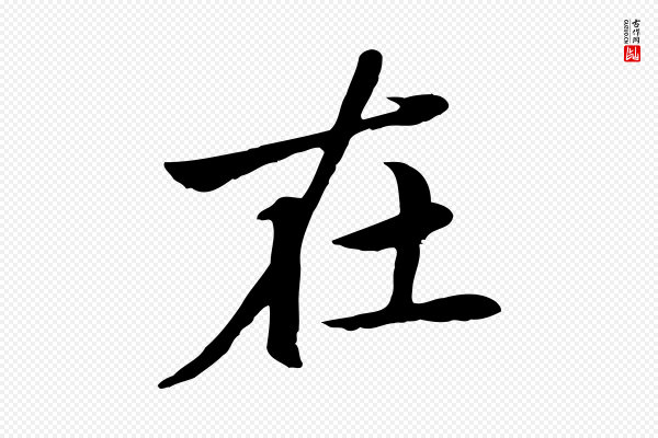 赵孟頫《卫淑媛墓志》在