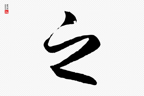 赵孟頫《临右军帖》之