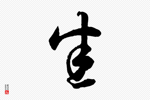 赵孟頫《绝交书》悉