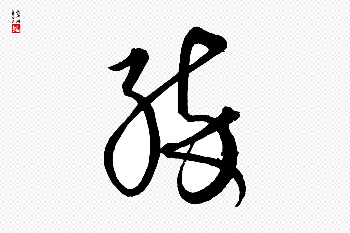 元代康里子山《渔夫辞》中的“醉”字书法矢量图下载