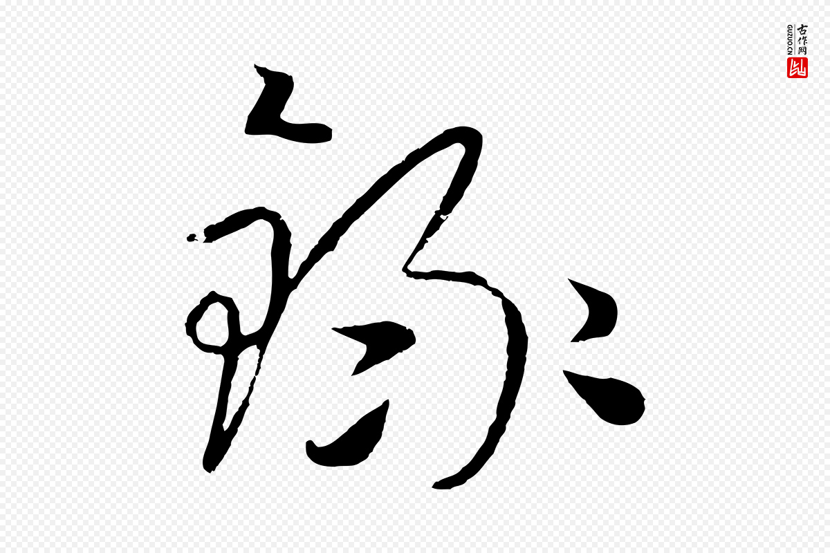 元代饶介《七律诗》中的“錄(录)”字书法矢量图下载