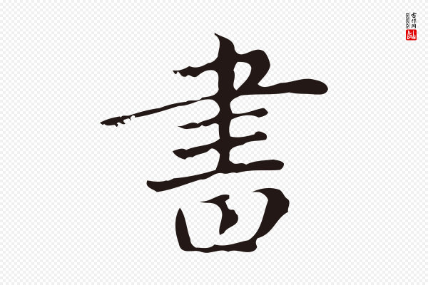 俞和《急就章释文》書(书)