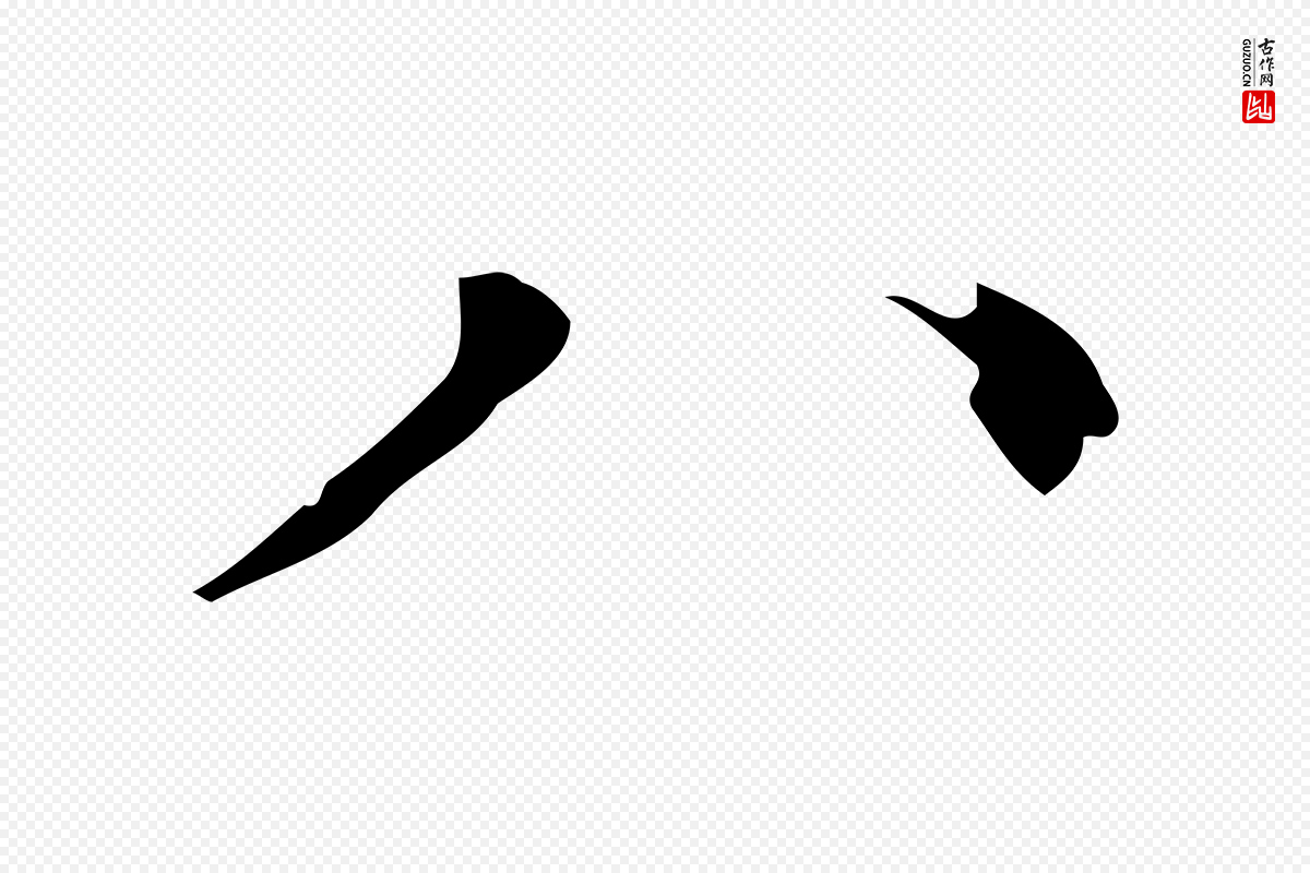 明代徐守和《保母帖释文》中的“八”字书法矢量图下载