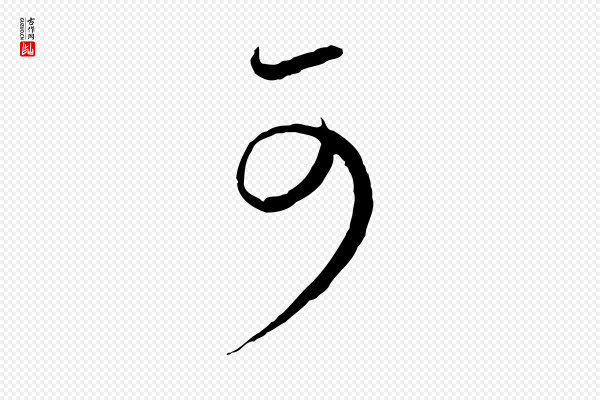 饶介《梓人传》可