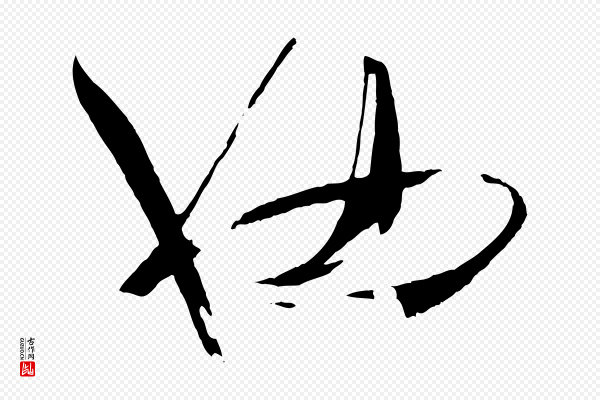 孙过庭《书谱》也