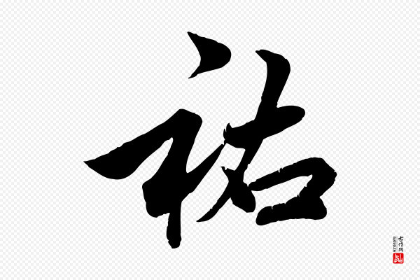 邓文原《跋春帖子词》祐