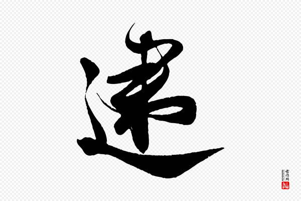 周邦彦《特辱帖》速