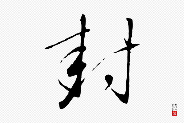 高宗《千字文》封