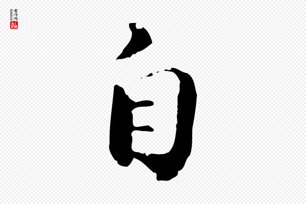 苏迈《题郑天觉画帖》自