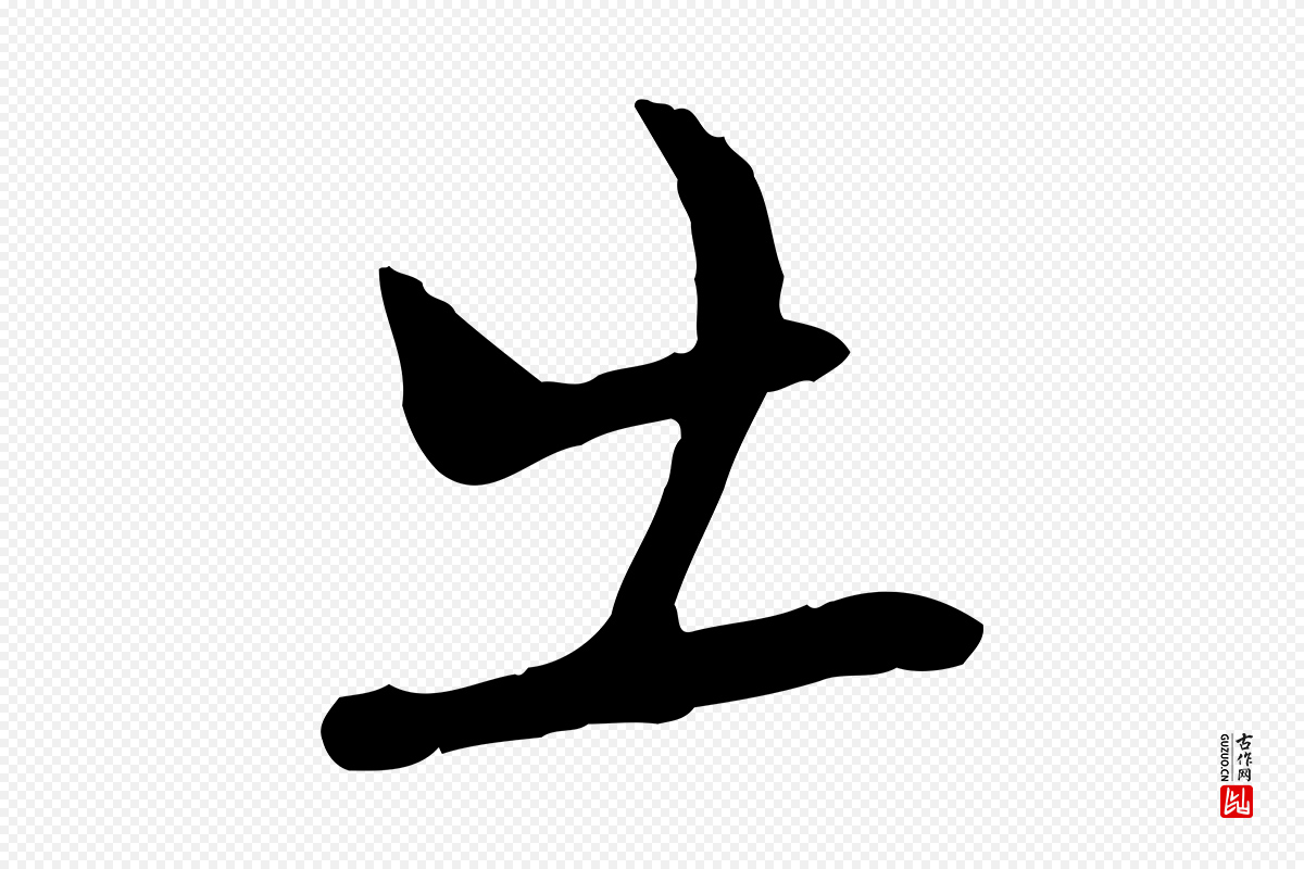 宋代苏轼《次韵秦太虚诗》中的“出”字书法矢量图下载