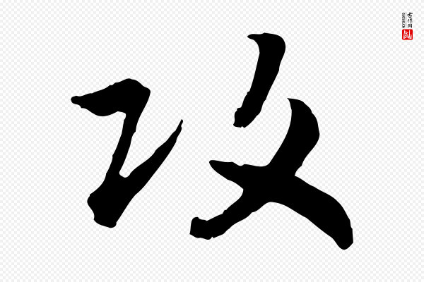 高宗《嵇康养生论》攻