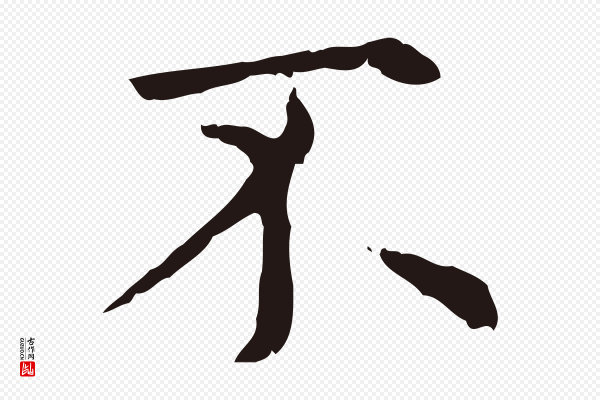俞和《急就章释文》不