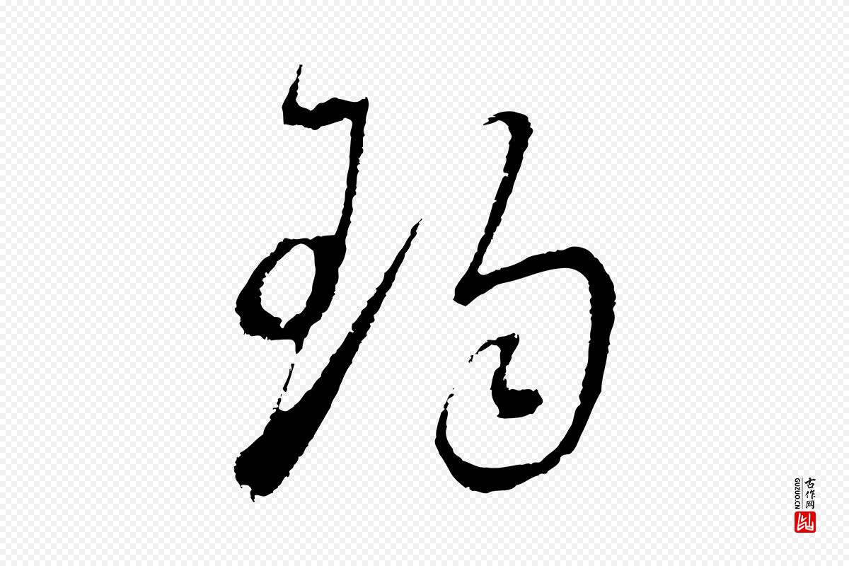 明代董其昌《临淳化五帖》中的“珣”字书法矢量图下载