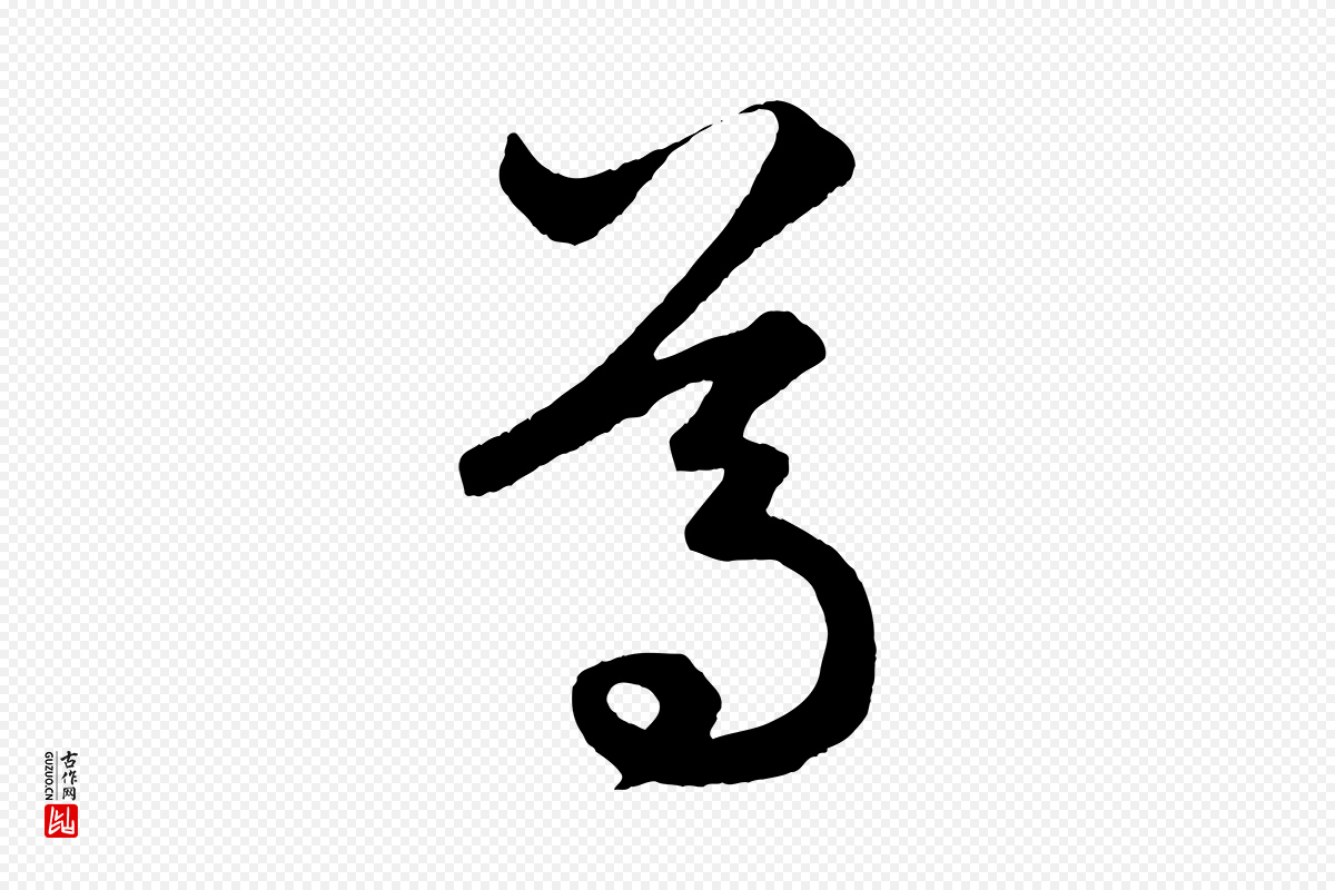元代赵孟頫《临右军帖》中的“葛”字书法矢量图下载
