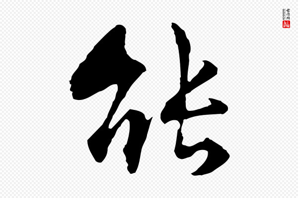 揭傒斯《跋双钩兰亭序》能