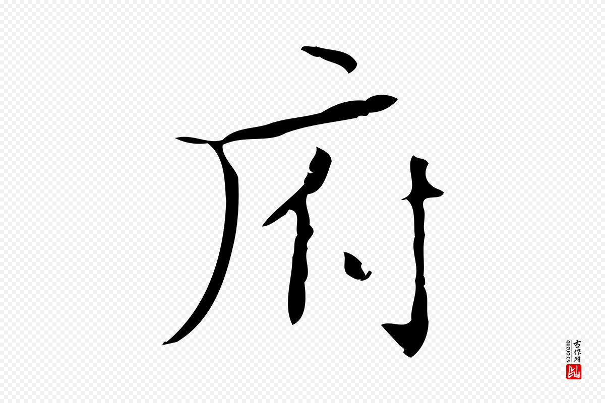 明代文徵明《跋袁生帖》中的“府”字书法矢量图下载