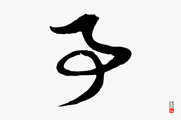 赵孟頫《与子阳帖》事