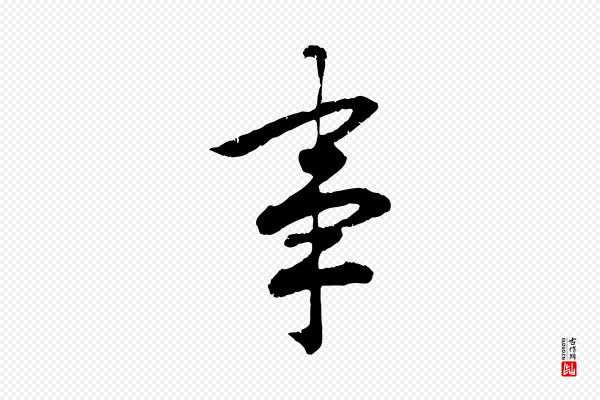 孝宗《赐曾觌》事